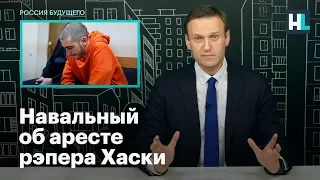 Навальный об аресте рэпера Хаски