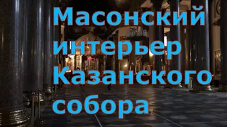 Масонский интерьер Казанского собора