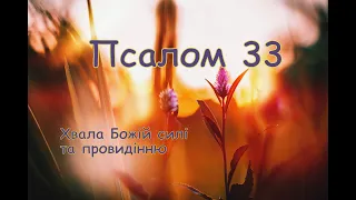 Псалом 33 👼 Хвала Божій силі та провидінню🙏псалом Давида, українською мовою (пер. Хоменка)