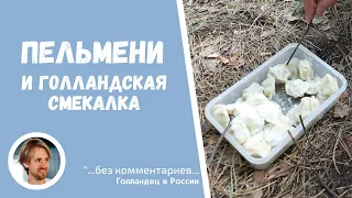 Голландский метод поедания русских пельменей