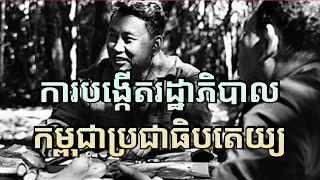 ការបង្កើតរដ្ឋាភិបាលកម្ពុជាប្រជាធិបតេយ្យ EP4 | Democratic Kampuchea