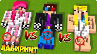 🙈ЛАБИРИНТ ШЕДИ ПРОТИВ НУБИКА ПРОТИВ ЛЕСКИ В МАЙНКРАФТ! 100% ТРОЛЛИНГ ЛОВУШКА MINECRAFT