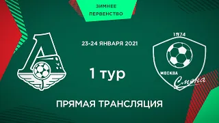 1 тур. «Локомотив» - «Смена» | 2013 г.р. (2-й состав)