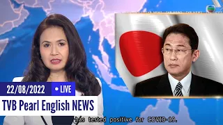 TVB News | 22 Aug 2022 | Japan Prime Minister Fumio Kishida Tests Positive for Covid