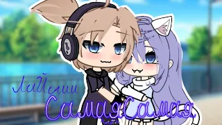 ||Клип 'Самая Самая'💖|💘|ЛаЙоши💘Gacha life/Гача лайф||