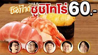 ซินฯ ไกด์ ซูชิโทโร่ 60.- 🍣👍