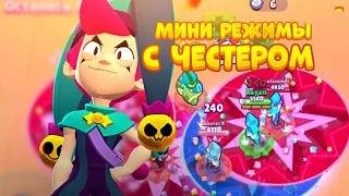 ТОП 5 МИНИ РЕЖИМОВ С ЧЕСТЕРОМ BRAWL STARS