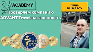 Проверяем компанию ADVANT Travel на законность.