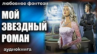 Мой звездный роман Любовное фэнтези аудиокнига