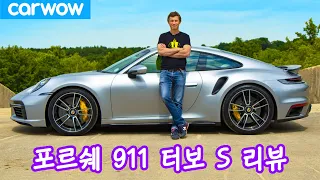 2021년 포르쉐 911 터보 S 리뷰 - 0-96km/h이 얼마나 빠른지 한번 보십쇼!