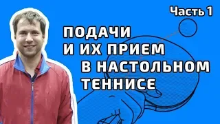 Подачи и их прием в настольном теннисе. Игорь Рубцов. Полная версия. Часть 1.