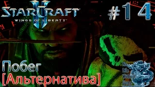 StarCraft II:Wings of Liberty[#14] - Побег (Прохождение на русском(Без комментариев))