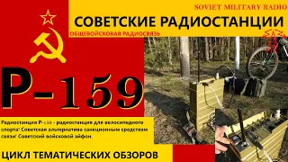 Советские радиостанции: Р-159. Soviet military radio: R-159