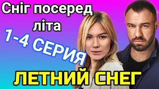 ЛЕТНИЙ СНЕГ 1,2,3,4 СЕРИЯ СЕРИАЛ 2021 МЕЛОДРАМА