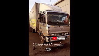 КРАТКИЙ ОБЗОР НА Hyundai HD 120