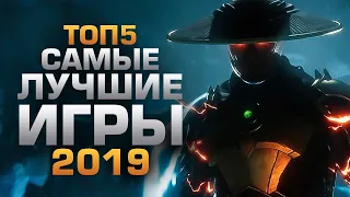 ТОП5 ЛУЧШИХ ИГР 2019 года