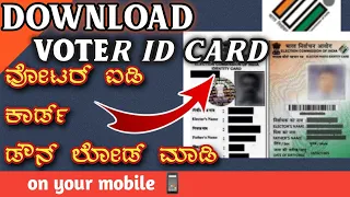 download digital voter ID card| ಡೌನ್ಲೋಡ್ ವೋಟರ್ ಐಡಿ ಕಾರ್ಡ್|  NVSP|kannada|