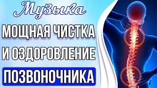 🔥Мощная Чистка и Оздоровление Позвоночника