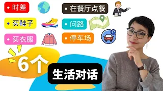 6个生活对话 - 【时差，问路，买鞋子，买衣服，用中文点餐，停车场】