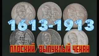 1 рубль 1613 1913. 300 лет дома Романовых.