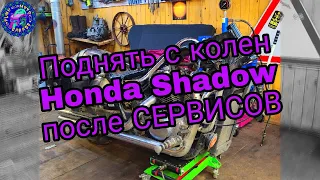 ВОСКРЕШЕНИЕ ИЗ МЕРТВЫХ HONDA SHADOW ИЛИ ПРОСТО РОГАМЁТ