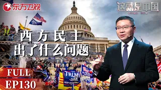 西方民主出了什么问题？回顾“中外学者谈民主”高端对话会 和#张维为 一起全面比较中国民主和美国民主｜#这就是中国｜FULL｜#上海电视台官方频道