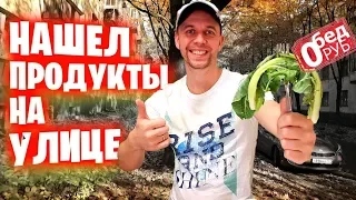 БОМЖ ОБЕД на 0 РУБЛЕЙ 🌱 Как поесть БЕЗ ДЕНЕГ в Волгограде