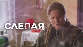 СЛЕПАЯ - НОВЫЕ СЕРИИ 2023