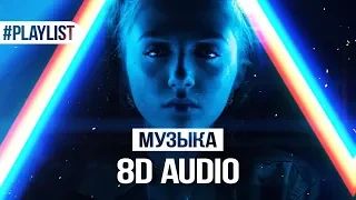 ПОСЛУШАЙТЕ В НАУШНИКАХ, НЕ ПОЖАЛЕЕТЕ 🎧 СЛУШАТЬ 8D MUSIC