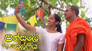 සිත නිවන කතා | පන්සලේ සෙල්ෆිය | 2022-07-13 | Rupavahini