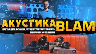 SQ АКУСТИКА BLAM! Чистейшее звучание компонентной и коаксиальной акустической системы!