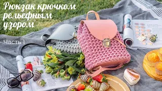 Рюкзак крючком рельефным узором из шнура с кожаной фурнитурой/Crochet backpack/DIY