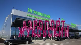 #аэропорт жуковский