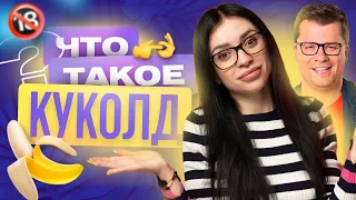 ЧТО ТАКОЕ КУКОЛД? | ТВОЯ БЫВШАЯ