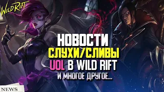 Wild Rift Новости.Слухи | Сливы Новых Чемпионов, Образов, Ивентов | UOL в Wild Rift и многое другое.