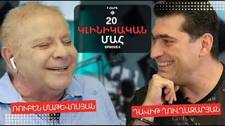 ՄԵԿ ԺԱՄՈՒՄ 20 ԿԼԻՆԻԿԱԿԱՆ ՄԱՀ ՈՒՆԵՑԱ | EXCLUSIVE | Ռուբեն Մաթևոսյան | Ruben Matevosyan