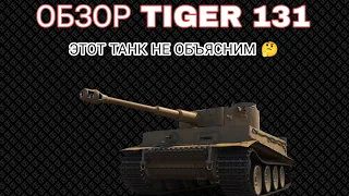 ОБЗОР TIGER 131 ТАНК ЗА БОНЫ || ЭТОТ ТАНК ПРОТИВОРЕЧИТ САМ СЕБЕ 🤔