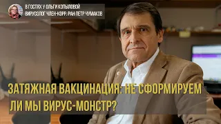 В гостях у Ольги Копыловой вирусолог член-корр. РАН Петр Чумаков