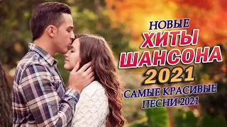 Вот это Сборник Обалденные красивые песни для души 🔥 Нереально красивый Шансон 2021