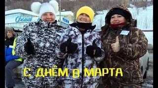 С ДНЁМ 8 МАРТА!!!