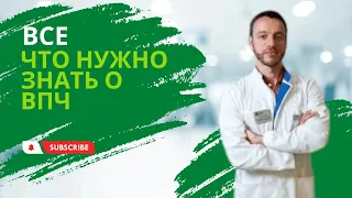 Все, что нужно знать о ВПЧ от доказательной медицины