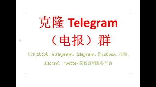 如何快速高效的克隆复制竞争对手的电报群How to quickly clone a competitor's telegram group，Copy telegram group刑天数据系统