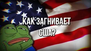 КАК ЗАГНИВАЕТ США?