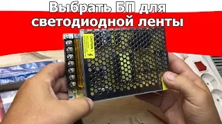 Как выбрать блок питания для светодиодной ленты