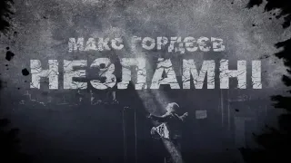 Незламні - Макс Гордєєв - КАРАОКЕ - мінус (бек вокал)