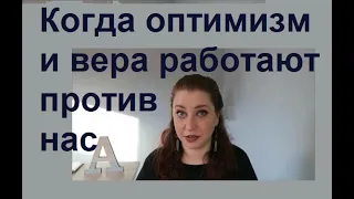 Когда оптимизм,вера  в Б-жью помощь и позитивная психология  работают против нас.