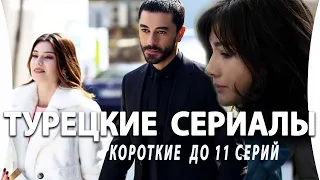 Топ 5 Коротких Турецких Сериалов до 11 серий на русском языке