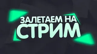 СТРИМ ИГРАЕМ В ИГРЫ И ДЕЛАЮ НОВЫЙ ВИДОС!!!