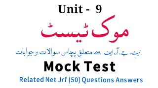 Mock Test Unit - 9 l 50 Important Question & Answers l Net Jrf Urdu Exam Related & Other Exam