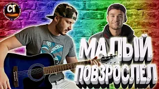 Как играть на гитаре МАКС КОРЖ - МАЛЫЙ ПОВЗРОСЛЕЛ (РАЗБОР)